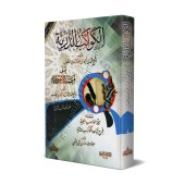 Al-Kawâkib ad-Durriyyah: Explication de "Mutamimah al-Âjurûmiyyah"/الكواكب الدرية على متممة الآجرومية